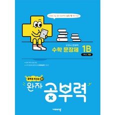 완자 공부력 초등, 수학(문장제), 초등 1학년/1B 기본
