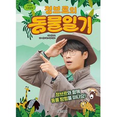정브르의 동물일기, 서울문화사, 정브르, 상세내용 참조