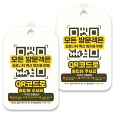 제제데코 안내문구 알림 표지판 30cm CHA099, 2개, 모든방문객은 코로나19확산방지를위해 QR코드로 출입해 주세요