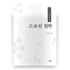 古朝鮮哲學 精裝本 精裝版, 文津, 李賢重 著