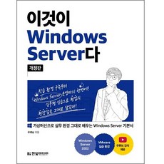 이것이 Windows Server다 개정판, 우재남, 한빛미디어
