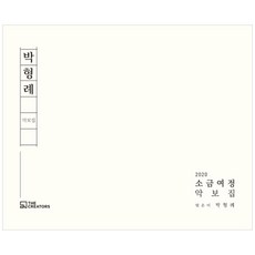박형례 악보집:2020 소금여정 악보집, 더크리에이터스