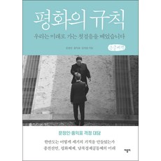 和平的規則(大字書)：我們邁出了走向未來的第一步, 巴特比, 文正仁, 洪翼杓, 金致官