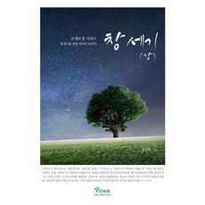 창세기(상) 창세기를 알면 약속이 보인다 모세오경 시리즈, 다바르