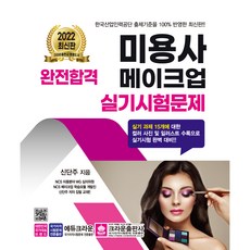 2022 완전합격 미용사 메이크업 실기 시험문제, 크라운출판사