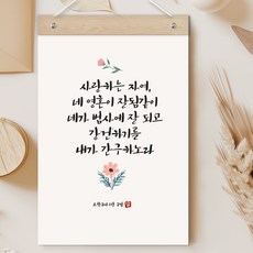 퍼니즈 말씀한줄 레터링 포스터 사랑하는 자여 C + 우드바 세트