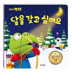 Kids Icon 淘氣小企鵝Pororo 想要月亮：收錄於國小教科書國語1-2下冊, 創作童話