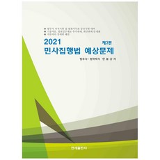 민사집행법 예상문제(2021), 연세출판사