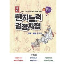 Staredu 精選漢字資格檢定考試對策 漢字能力檢定考試歷屆·預測問題集, 5級