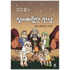 잊어버렸던 만남: 초등 1~6학년 부모교사용, 휘선(성경보수구속사운동센터)