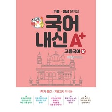 지피지기 백전백승 국어 A+ 내신 기출 · 예상 문제집 고등국어 상 비상 박영민 1학기 중간 · 기말고사 대비용, 스타에듀, 국어영역