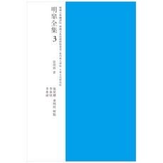 명고전집 3 교감표점, 성균관대학교출판부, 서형수, 장성덕,  이승현,  이규필,  강민정, 이상아