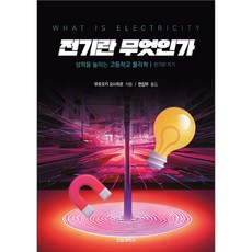 전기란 무엇인가: 성적을 높이는 고등학교 물리학, 무로오카 요시히로, 전파과학사
