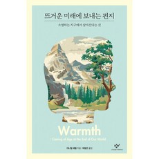 뜨거운 미래에 보내는 편지:소멸하는 지구에서 살아간다는 것, 대니얼 셰럴, 창비