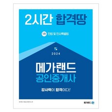 Megaland 2024 不動產經紀人 1次 民法及民事特別法 2小時合格園地