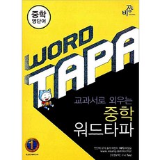 교과서로 외우는중학 워드타파(중학 영단어), 비상교육, 영어영역