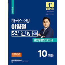 2023 이영철 소방학개론 실전동형모의고사 소방공채 경채 간부 소방 공무원, 해커스소방