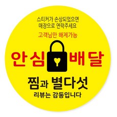 배달 리뷰 안심 감사 스티커 40mm, 안심배달 04, 500개