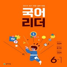 국어 리더 : 리더가 되기 위한 공부 비법 개념북 + 평가북 + 코칭북 세트, 초등6학년, 천재교육, 1단계