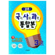 강추 국어 사회 과학 통합본 3-2, 교학사, 초등3학년