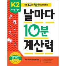 날마다 10분 계산력 유아 5-6세: 9 이내의 덧셈과 뺄셈, K2, 애플비