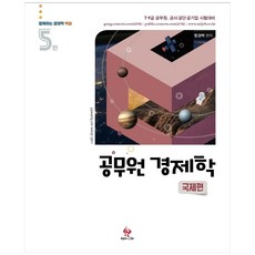 공무원 경제학 : 국제편 5판, 물음표와느낌표
