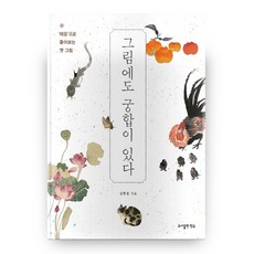 그림에도 궁합이 있다, 도서출판민규