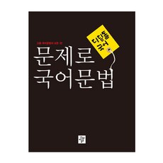 2024 문제로 문법: 고등 문법의 모든 것, 국어, 전학년