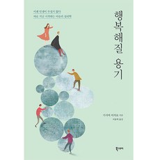 Ebookstory 變幸福的勇氣(新版)：人生再也不可怕! 現在開始的阿德勒心理學, 岸見一郎