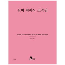 실버 피아노 소곡집: 찬송가편. 1, 바론아트, 유영