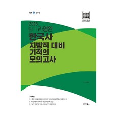 2023 랄라 라영환 한국사 지방직 대비 기적의 모의고사, 발해북스