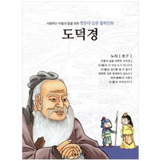 사랑하는 아들과 딸을 위한 명문대 입문 철학만화: 도덕경:노자, 아들과딸, 드림아이, 드림아이, 김종순, 없음