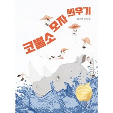 幫犀牛戴帽子, 創批, 1 卷