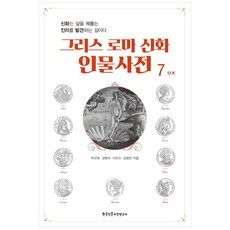 希臘羅馬神話人物詞典 7：神話是洞察人生真理的道路, 韓國人文古典研究所, 朴圭浩, 成賢淑, 李民秀, 金亨敏