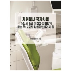 牙科衛生師國家考試應考用書 讓您輕鬆閱讀與記憶： 第2節 臨床牙科衛生處置等, 數學研究社
