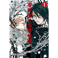 장미왕의 장례 행렬, 1권, 학산문화사