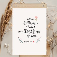 퍼니즈 말씀한줄 레터링 포스터 내게 능력 주시는 자 A + 우드바 세트
