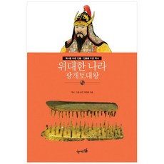 위대한 나라: 광개토대왕, 역사디딤돌, 역사 인물 편찬 위원회