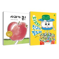 요구르트 는 친구가 필요해 + 사과가 쿵 보드북 세트 전 2권, 보림