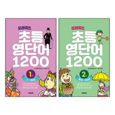 또래퀴즈 초등 영단어 1200 1 + 2 세트 3~4학년 전2권, 이젠교육