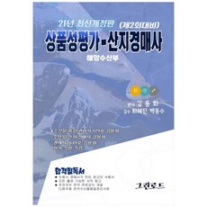 상품성평가 - 산지경매사(해양수산부)(2021):제2회대비, 그린로드