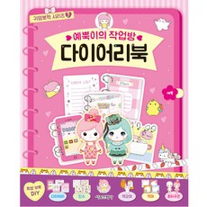예뿍이의 작업방 다이어리북, 상세내용 참조, 서울문화사