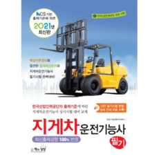 Sangsangbooks 2021 堆高機駕駛技術士筆試