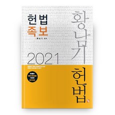 2021 황남기 헌법 족보, 찬글
