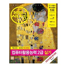 길벗 2021 시나공 컴퓨터활용능력 2급 실기