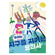 我們是守護地球的廚師, 金河恩, 單一系列, 我們學校