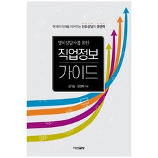給命理諮商師的職業資訊指南：連接現在與未來的生涯諮商競爭力, 茶山書房, 金基承, 鄭京和