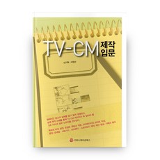 電視廣告製作入門, 傳播叢書, 신기혁,이영수 合著