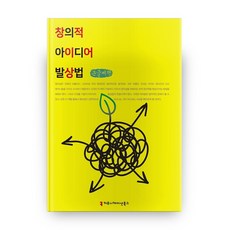 communicationbooks 創意點子發想法(大字版), 崔容周 著