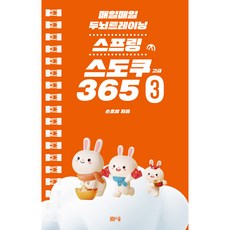 Bombom School 日常大腦訓練彈簧數獨365 3, 春春學校, 孫浩成